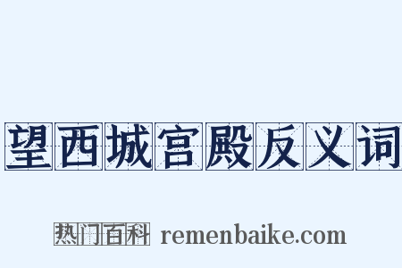 望西城宫殿反义词是什么意思的图片